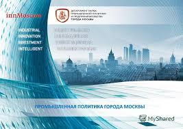 Промшленная политика Москвы.png
