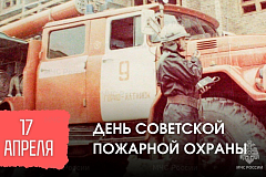 17 апреля — День Советской пожарной охраны